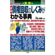 図解 民法改正対応！ 最新 債権回収のしくみがわかる事典（三修社） [電子書籍]