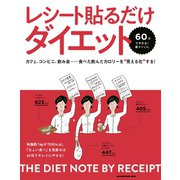 レシート貼るだけダイエット（マガジンハウス） [電子書籍]