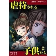 【分冊版】虐待される子供たち～ママ、パパもっと愛して・・・ 2（サンゲキコミック） [電子書籍]