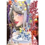 痩せ女～幸せのサプリメント～（2）（DPNブックス） [電子書籍]