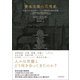 資本主義の思想史―市場をめぐる近代ヨーロッパ300年の知の系譜（東洋経済新報社） [電子書籍]