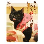それでも人を信じた猫 黒猫みつきの180日（KADOKAWA） [電子書籍]
