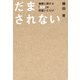 だまされない（KADOKAWA） [電子書籍]