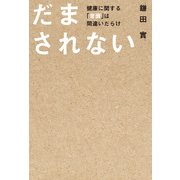 だまされない（KADOKAWA） [電子書籍]