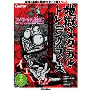 ギター・マガジン 地獄のメカニカル・トレーニング・フレーズ 暴走するクラシック名曲編（リットーミュージック） [電子書籍]