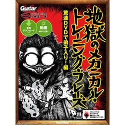 ヨドバシ Com ギター マガジン 地獄のメカニカル トレーニング フレーズ 驚速dvdで弟子入り 編 リットーミュージック 電子書籍 通販 全品無料配達