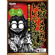 ギター・マガジン 地獄のメカニカル・トレーニング・フレーズ 驚速DVDで弟子入り！編（リットーミュージック） [電子書籍]