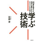 40歳を過ぎても「会社に必要とされる人」でいるための学ぶ技術（日経BP社） [電子書籍]