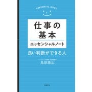 仕事の基本 エッセンシャルノート―良い判断ができる人（日経BP社） [電子書籍]