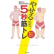 続かないあなたのための やせる5秒筋トレ（山と溪谷社） [電子書籍]