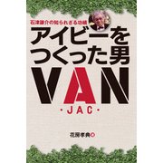 アイビーをつくった男 石津謙介の知られざる功績（天夢人） [電子書籍]
