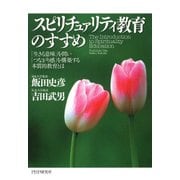 スピリチュァリティ教育のすすめ 「生きる意味」を問い「つながり感」を構築する本質的教育とは（PHP研究所） [電子書籍]