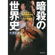 暗殺の世界史 シーザー、坂本龍馬からケネディ、朴正熙まで（PHP研究所） [電子書籍]