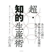 超・知的生産術 頭がいい人の「読み方、書き方、学び方」（PHP研究所） [電子書籍]