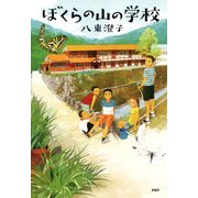 ぼくらの山の学校（PHP研究所） [電子書籍]