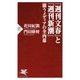 「週刊文春」と「週刊新潮」 闘うメディアの全内幕（PHP研究所） [電子書籍]