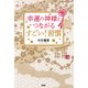 幸運の神様とつながる すごい！ 習慣（PHP研究所） [電子書籍]