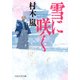 雪に咲く（PHP研究所） [電子書籍]