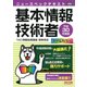 オールカラー ニュースペックテキスト 基本情報技術者 平成30年度版（TAC出版）（PHP研究所） [電子書籍]