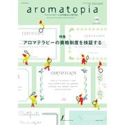 アロマトピア（aromatopia） No.146（国際ケアメイク財団） [電子書籍]