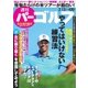 週刊 パーゴルフ 2018/2/13号（グローバルゴルフメディアグループ） [電子書籍]