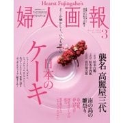 婦人画報 2018年3月号（ハースト婦人画報社） [電子書籍]