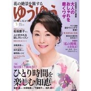 ゆうゆう 2018年3月号（主婦の友社） [電子書籍]
