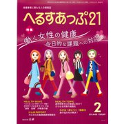 へるすあっぷ21 2018年2月号（法研） [電子書籍]