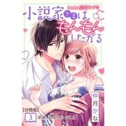 小説家さまは、もんもんしたがる 分冊版（3）（講談社） [電子書籍]