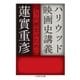 ハリウッド映画史講義 ──翳りの歴史のために（筑摩書房） [電子書籍]