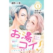 お湯コイ！ 分冊版（1）（講談社） [電子書籍]