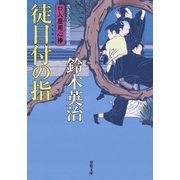 口入屋用心棒 ： 31 徒目付の指（双葉社） [電子書籍]