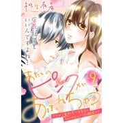 あたしのピンクがあふれちゃう 分冊版（9）（講談社） [電子書籍]