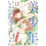美少年、いただきました 分冊版（12）（講談社） [電子書籍]