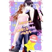 手とり足とり愛しましょう！ 分冊版（14）（講談社） [電子書籍]