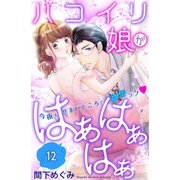 ハコイリ娘がはぁはぁはぁ 分冊版（12）（講談社） [電子書籍]