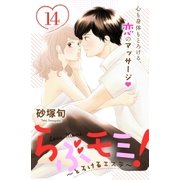 らぶモミ！～とろけるエステ～ 分冊版（14）（講談社） [電子書籍]