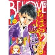BE・LOVE 2018年4号2月15日号 (2018年2月1日発売)（講談社） [電子書籍]