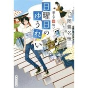 屋上で縁結び 日曜日のゆうれい（集英社） [電子書籍]