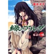 緑のアルダ 石占の娘（集英社） [電子書籍]