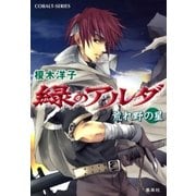 緑のアルダ 荒れ野の星（集英社） [電子書籍]