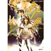 月17世 王のパンドラ―（集英社） [電子書籍]