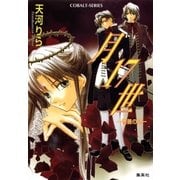 月17世 薔薇の冠―（集英社） [電子書籍]