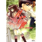 月17世 地下迷宮の姫君―（集英社） [電子書籍]