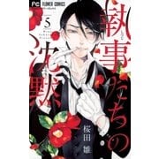 執事たちの沈黙 5（小学館） [電子書籍]