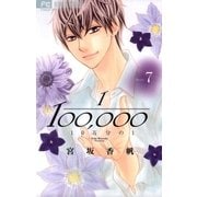 10万分の1 7（小学館） [電子書籍]
