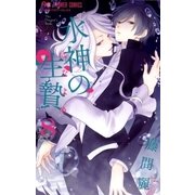 水神の生贄 8（小学館） [電子書籍]