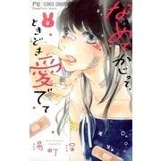 なめて、かじって、ときどき愛でて 3（小学館） [電子書籍]