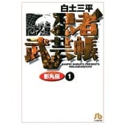 忍者武芸帳（影丸伝） 1（小学館） [電子書籍]