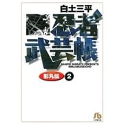 忍者武芸帳（影丸伝） 2（小学館） [電子書籍]